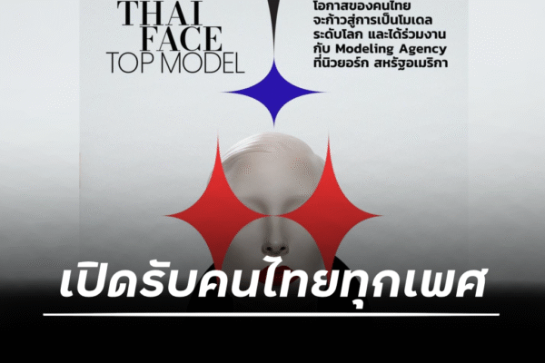 Thai Face Top Model (ไทย เฟซ ท็อป โมเดล) เพื่อโอกาสที่เท่าเทียมกันของคนไทยทั้งประเทศ เปิดรับคนไทยทุกเพศที่ใฝ่ฝันจะเป็นโมเดลมืออาชีพ