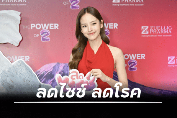 ณิชา-ณัฏฐณิชา โชว์หุ่นสวยสุดปังในงานเปิดตัวโครงการ “ลดไซซ์ ลดโรค” พร้อมชวนคนไทยดูแลสุขภาพจากการกินและการออกกำลังกาย รายละเอียดดังที่แนบมาด้วยนี้