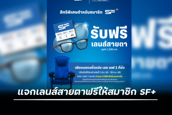 เอส เอฟ ร่วมกับ หอแว่น แจกเลนส์สายตาฟรีให้สมาชิก SF+