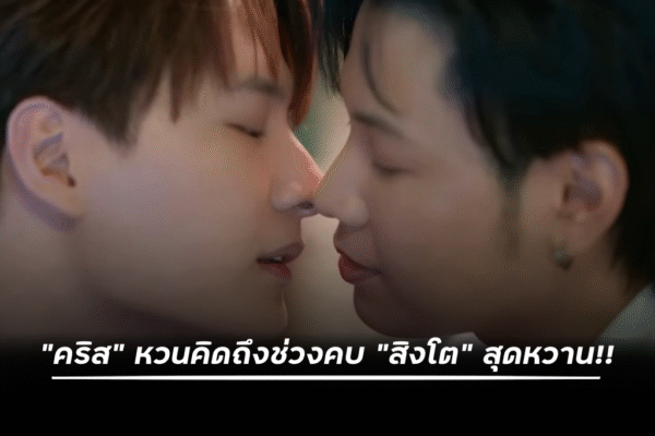“คริส” หวนคิดถึงช่วงคบ “สิงโต” สุดหวาน!!