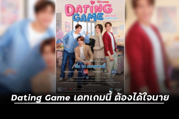ปรากฏการณ์ระดับเอเชีย! Avex Pictures, Workpoint และ TrueVisions NOW แถลงข่าวพร้อมเปิดตัว Trailer “Dating Game เดทเกมนี้ ต้องได้ใจนาย”