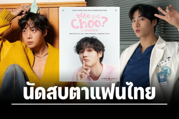 “ชูยองอู” หลุดจากจอ…มาให้ฮ็อบต่อหน้า! นัดสบตาแฟนไทยในงานแฟนมีตครั้งแรก 28 กันยายนนี้!