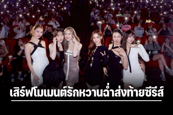 “มิ้ลค์-เลิฟ-จูน-มิวนิค” นำทีมปิดร้านชำสุดฟิน! “คุณวาฬร้านชำ Whale Store xoxo” แฟนๆ ใจฟู ในงาน “คุณวาฬร้านชำ Final EP. FAN MEETING”