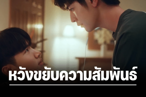“คีน” วางแผนตีสนิท “ซี” หวังขยับความสัมพันธ์ ในซีรีส์ “MuTeLuv ตอน หมอดูทักครับ “Hi” by my luck”