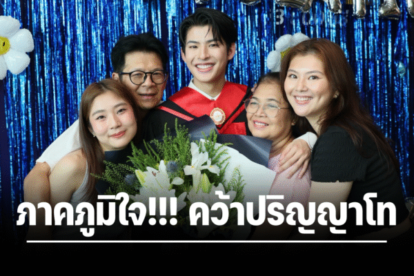 “มาร์ค” ภาคภูมิใจ!!! คว้าปริญญาโท คณะรัฐศาสตร์ ม.กรุงเทพธนบุรี