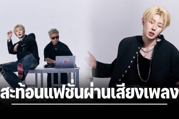 “OZCAR WANG” ปล่อย EP อัลบั้ม “FASHION KILLER” สะท้อนแฟชั่นผ่านเสียงเพลง
