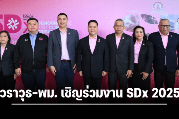 วราวุธ-พม. เชิญร่วมงาน SDx 2025 เตรียมหาทางออก-รับมือ “วิกฤตซ้อนวิกฤต: โครงสร้างประชากรและสภาพภูมิอากาศ” ห้ามพลาด 17-18 ก.ย.นี้ ที่ศูนย์ฯ สิริกิติ์