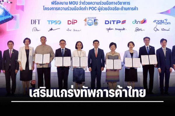 DITP จับมือ 6 พันธมิตร เชื่อมข้อมูลและนำ AI มาเสริมทัพการค้าไทย ตั้งเป้าความสามารถการแข่งขันไทยขยับขึ้นเป็น 1 ใน 3 ของโลกในปี 2570
