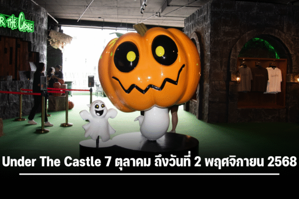 พรีวิว “Under The Castle” บ้านผีสิงแฟนตาซีเสมือนจริงครั้งแรกในไทย!! TEAM WANG design ชวนสัมผัสประสบการณ์เหนือจินตนาการ!! 7 ต.ค. – 2 พ.ย. นี้ ณ เอ็มสเฟียร์
