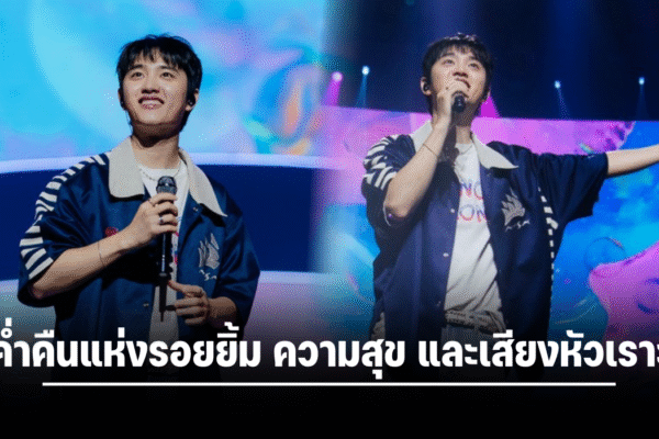 มวลความรัก ล้นอิมแพค!! “โด คยองซู” ระเบิดพลังเสียง โอบกอดทุกหัวใจ ในคอนเสิร์ต “2025 DOH KYUNG SOO ASIA CONCERT TOUR ”